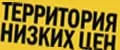 ТЕРРИТОРИЯ НИЗКИХ ЦЕН