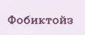 Фобиктойз