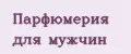 Парфюмерия для мужчин