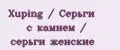 Xuping / Серьги с камнем / серьги женские