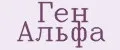 Ген Альфа