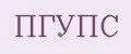 ПГУПС
