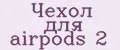 Чехол для airpods 2