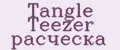 Tangle Teezer расческа