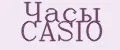 Часы CASIO