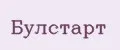 Булстарт