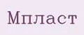 мпласт
