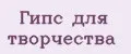 Гипс для творчества