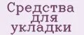 Средства для укладки