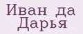 Иван да Дарья
