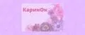 КаринОк