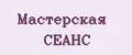 Мастерская СЕАНС