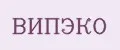 ВИПЭКО
