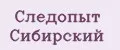 Следопыт Сибирский