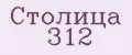 Столица 312