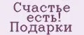 Счастье есть! Подарки