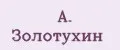 А. Золотухин