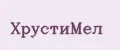 ХрустиМел
