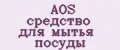 AOS средство для мытья посуды