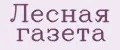 Лесная газета