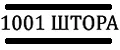 1001 Штора