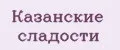 Казанские сладости