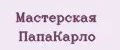 Мастерская ПапаКарло