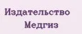 Издательство Медгиз