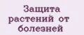 Защита растений от болезней