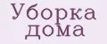 уборка дома