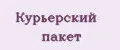 Курьерский пакет