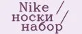 Nike / носки / набор