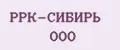 РРК-СИБИРЬ ООО