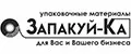 Запакуй-Ка
