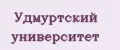 Удмуртский университет