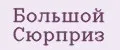 Большой Сюрприз