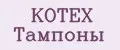 KOTEX Тампоны