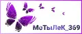 МоТыЛеК_369
