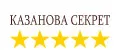 Казанова секрет
