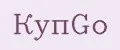 КупGo