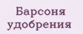 Барсоня удобрения