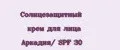 Солнцезащитный крем для лица Аркадия/ SPF 30