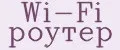 Wi-Fi роутер