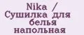 Nika / Сушилка для белья напольная