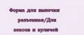 Форма для выпечки разъемная/Для кексов и куличей