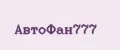 АвтоФан777