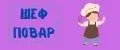 Шеф повар