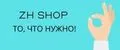 Аналитика бренда ZH shop на Wildberries