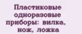 Пластиковые одноразовые приборы: вилка, нож, ложка