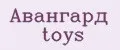 Авангард toys